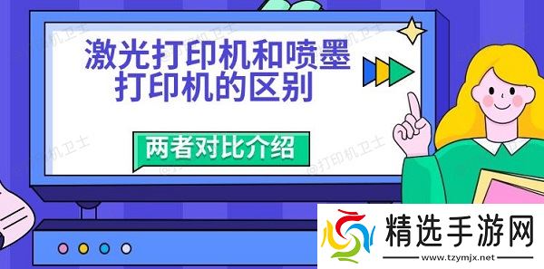 激光打印机和喷墨打印机的区别，两者对比介绍