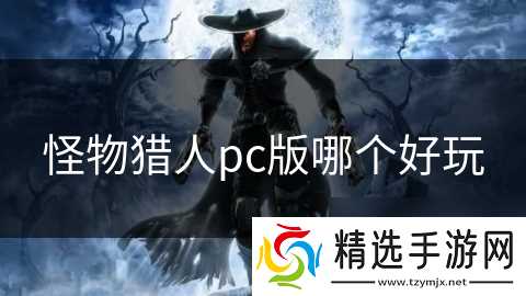 怪物猎人pc版哪个好玩