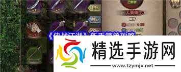 侠战江湖如何解锁各门派金品武学