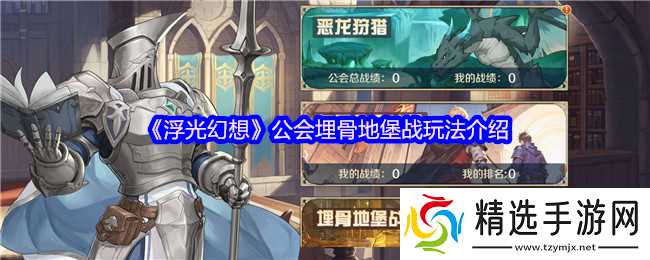 《浮光幻想》公会埋骨地堡战玩法介绍