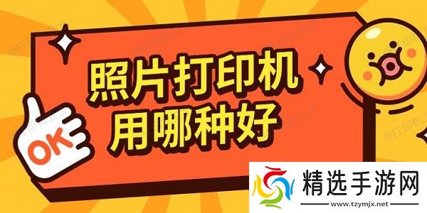 照片打印机用哪种好