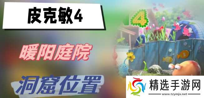 皮克敏4暖阳庭院洞窟位置全解析