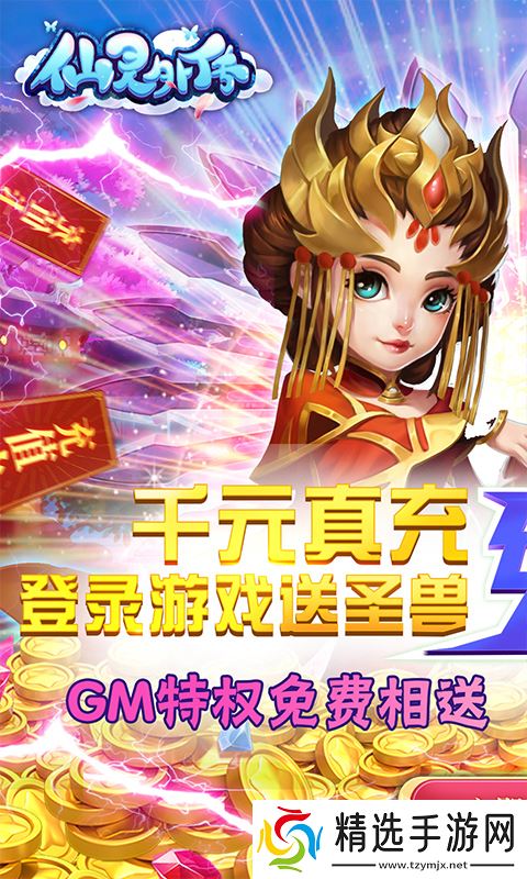 《仙灵外传-0氪送圣兽》新手攻略：游戏主线玩法全面解析！