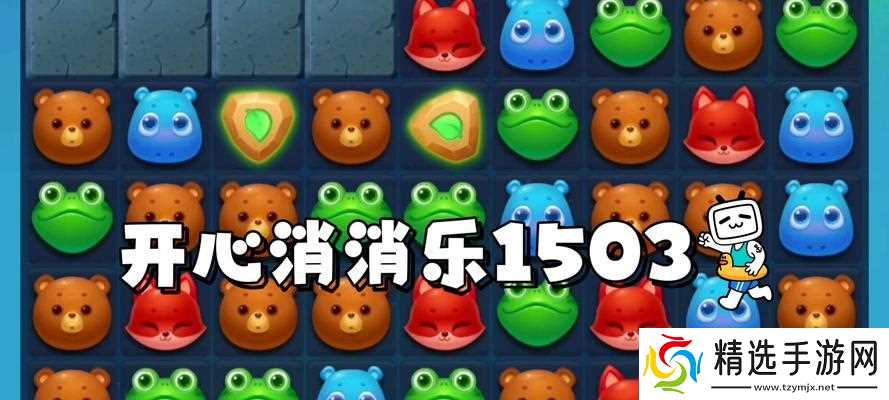 《开心消消乐》第1532关快速通关攻略（掌握技巧）