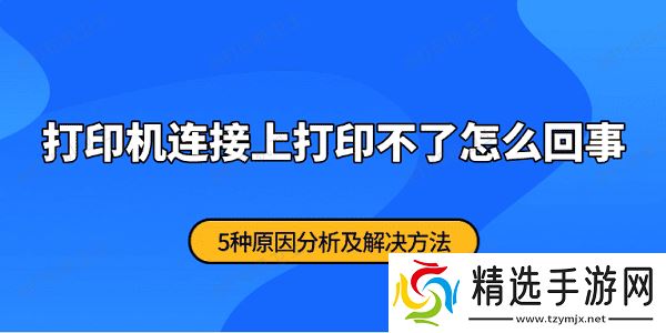 打印机连接上打印不了怎么回事 5种原因分析及解决方法