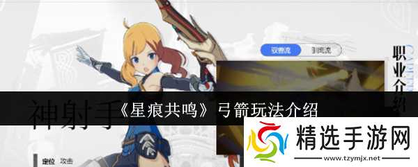 星痕共鸣弓箭怎么玩-弓箭玩法介绍