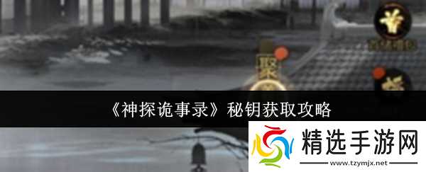 神探诡事录秘钥怎么获取-秘钥获取攻略