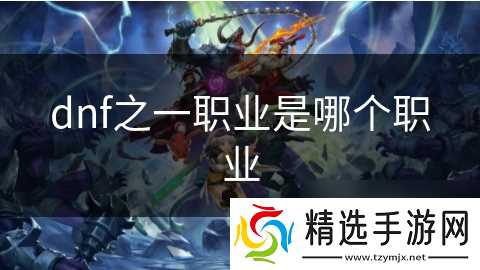 dnf之一职业是哪个职业
