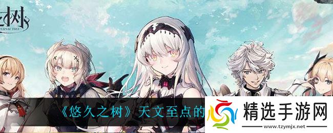 “古老树影映照下的天文节点，一日回响何如？”