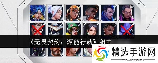 《无畏契约：源能行动》狙击手推荐