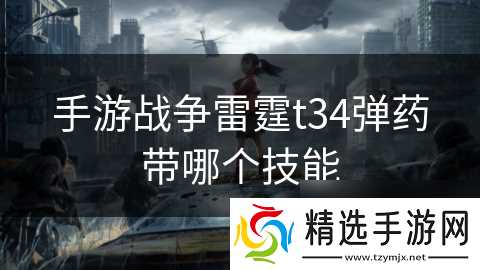 手游战争雷霆t34弹药带哪个技能