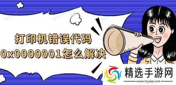 打印机错误代码0x0000001怎么解决