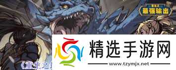 重生之最强输出装备部位腐化系统玩法攻略