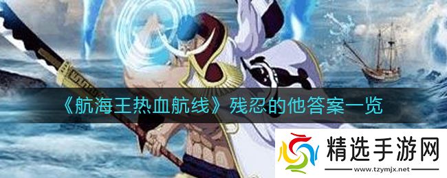 航海王：激情航程中的冷酷之谜揭晓