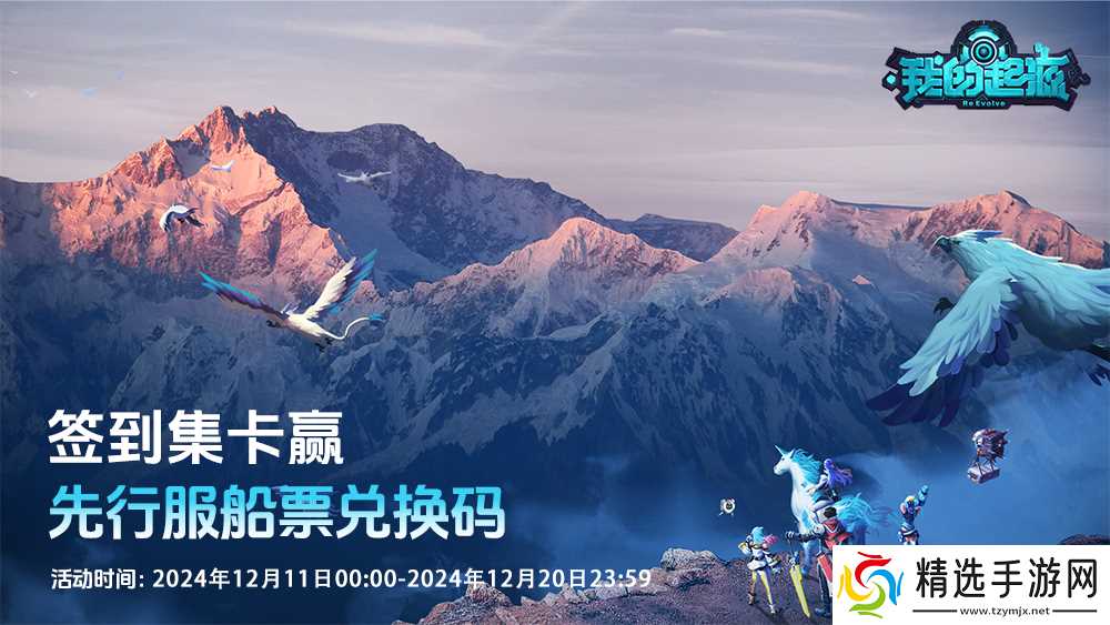 我的起源我的起源签到集卡活动开启！参与赢先行服船票兑换码！