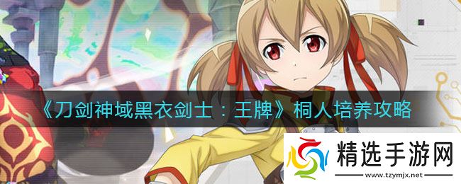 桐人黑衣剑士攻略：刀剑神域王牌剑士玩法解析