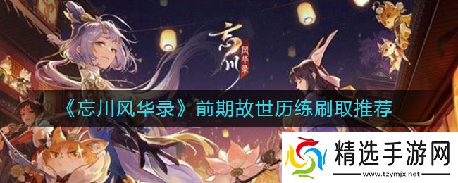 楚河汉界追月奇遇,解锁忘川风华录秘境之旅