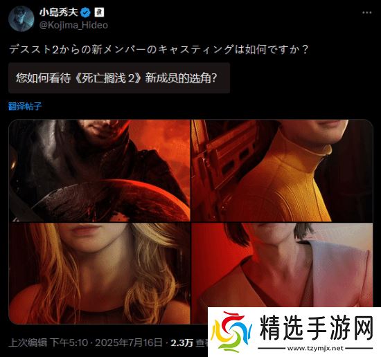 艾丽范宁你爱了吗?小岛问大家如何看待《死亡搁浅2:冥滩之上》新角色选角