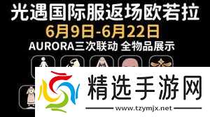 光遇欧若拉集体复刻如何兑换物品