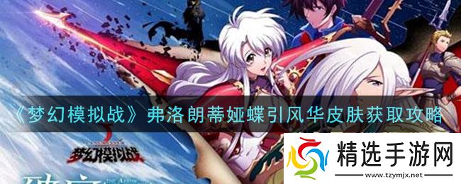 如何轻松获得弗洛朗蒂娅蝶风华皮肤