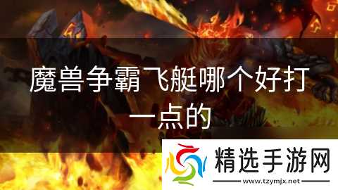 魔兽争霸飞艇哪个好打一点的