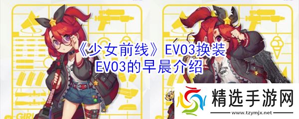 EVO3换装活动：少女前线EVO3清晨体验分享