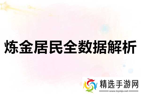 奇蛋生物炼金居民全数据解析