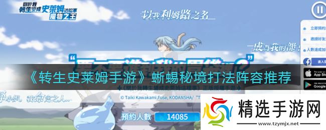 史莱姆转生手游攻略：蜥蜴秘境挑战指南