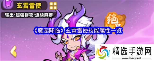 《魔宠降临》玄霄雷使技能属性一览