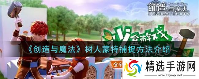 “揭秘捕捉魔法树人蒙特的方法与技巧”