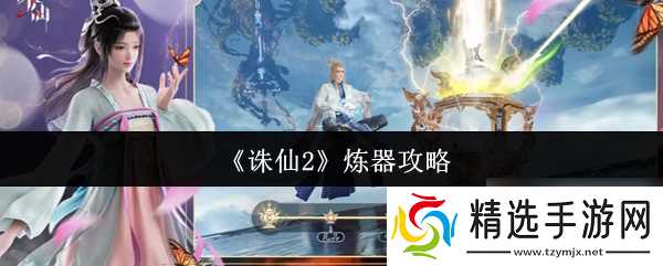 《诛仙2》炼器攻略