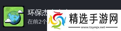 《地心归途》环保杰出人士成就攻略分享