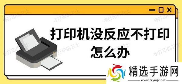 打印机没反应不打印怎么办,三种恢复打印方法 打印机没反应不打印怎么办,三种恢复打印方法