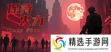 《保持火力》7月14日发售 射击僵尸持续生存登陆Steam
