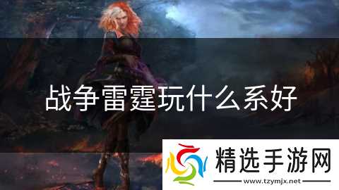 战争雷霆玩什么系好