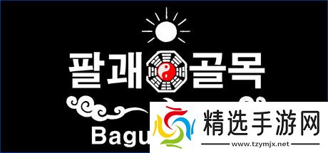 逃离迷宫游戏《Bagua Alley》正式上线