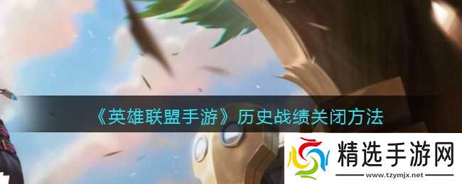 如何关闭英雄联盟手游战绩记录