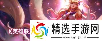 英雄联盟手游狐狸怎么出装最新