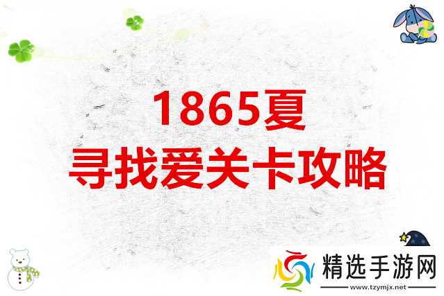 锈湖根源 1865年夏·寻找爱关卡攻略