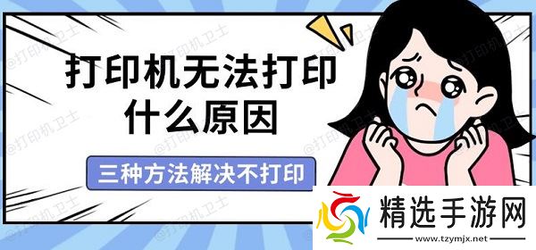打印机无法打印什么原因,三种方法解决不打印 打印机无法打印什么原因,三种方法解决不打印