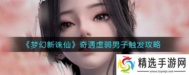 新诛仙奇遇：解锁虚弱男子奇遇方法揭秘
