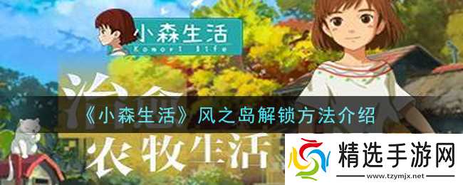 探索小森风之岛解锁秘籍