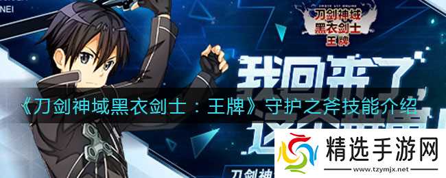 黑衣剑士王牌守护之斧技能解析