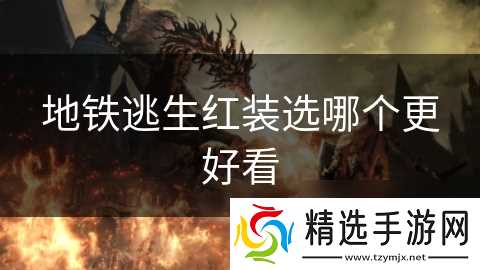 地铁逃生红装选哪个更好看