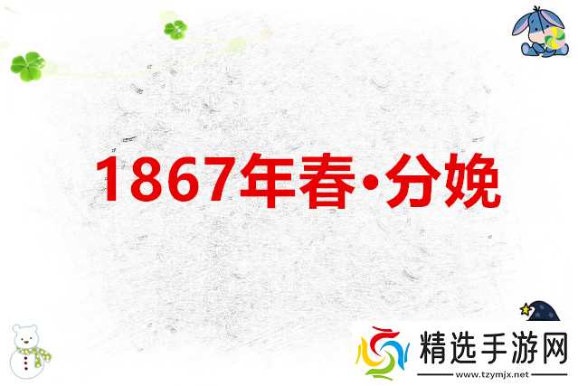 锈湖根源 1867年春·分娩