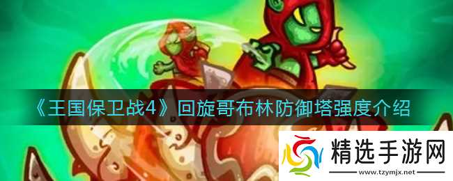 回旋哥布林防线评测：王国守卫战4性能解析