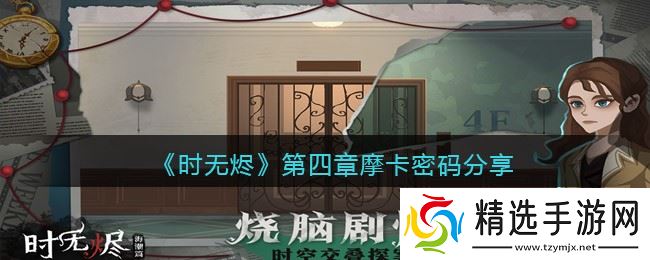 摩卡密码攻略：时无烬第四章寻解秘籍