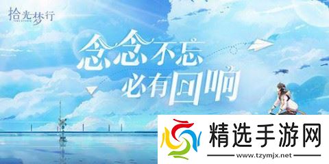 2021年拾光梦行礼包兑换码大全揭晓