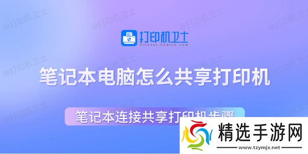 笔记本电脑怎么共享打印机 笔记本连接共享打印机步骤