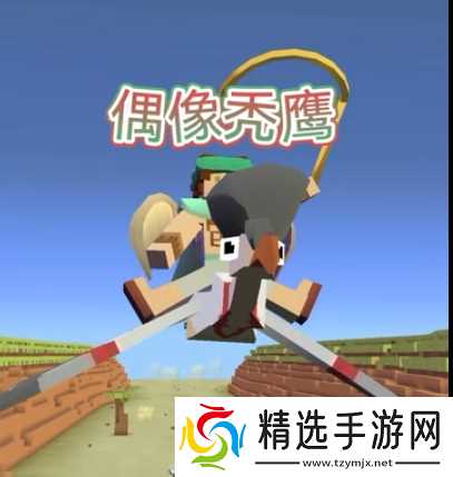 疯狂动物园秃鹰牛仔任务怎么完成